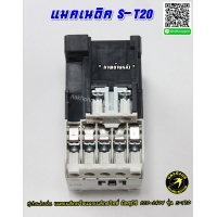 557-แมคเนติค  Magnetic Contactors S-T20